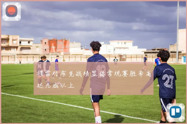 穆雷对布克战绩显赫常规赛胜率高达九成以上