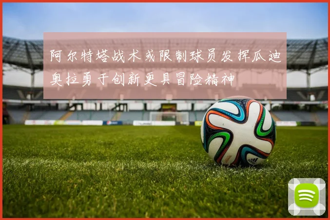 阿尔特塔战术或限制球员发挥瓜迪奥拉勇于创新更具冒险精神