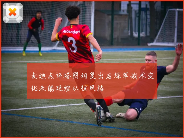 麦迪点评塔图姆复出后绿军战术变化未能延续以往风格