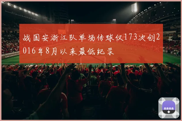 战国安浙江队单场传球仅173次创2016年8月以来最低纪录