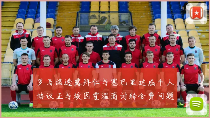 罗马诺透露拜仁与塞巴里达成个人协议正与埃因霍温商讨转会费问题