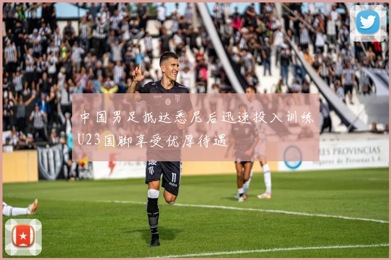 中国男足抵达悉尼后迅速投入训练U23国脚享受优厚待遇