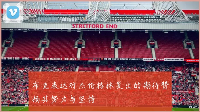 布克表达对杰伦格林复出的期待赞扬其努力与坚持