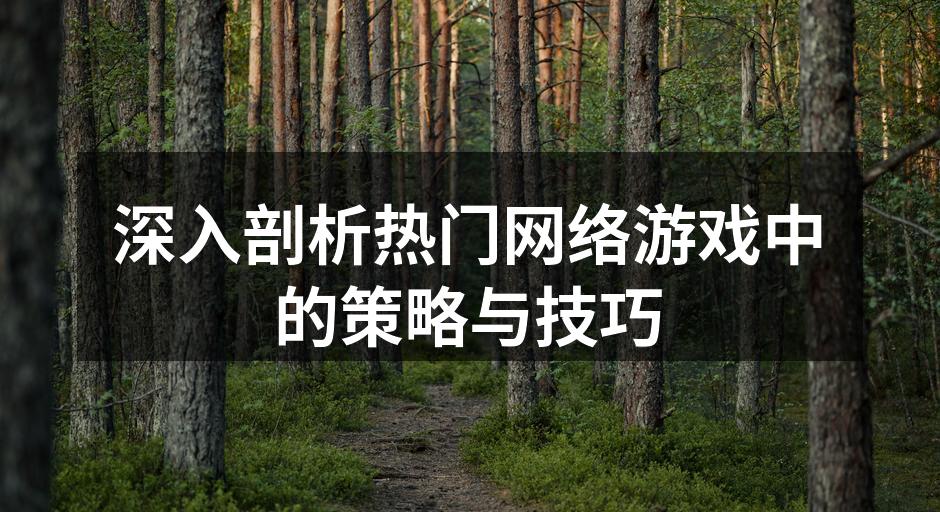 玩家在游戏中决策瞬间