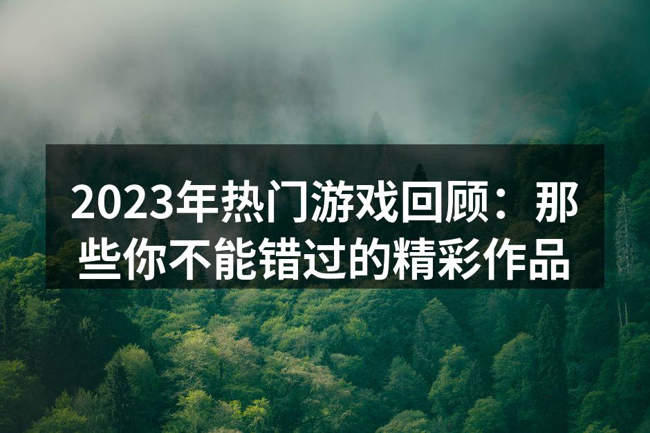 2023年热门游戏回顾
