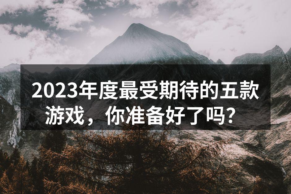 2023年游戏市场发展趋势