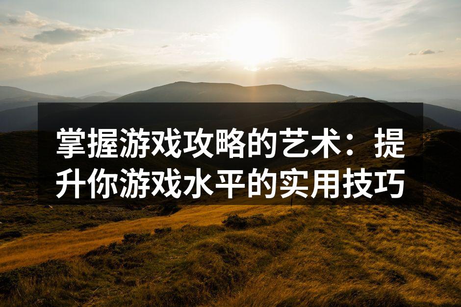 游戏攻略的核心要素