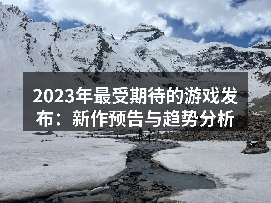 2023年新作游戏预告图