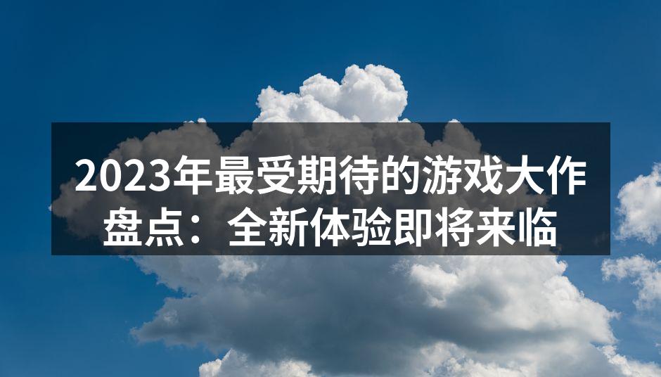 2023年期待游戏展示